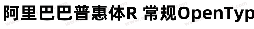 阿里巴巴普惠体R 常规OpenType PostScriptVe字体转换